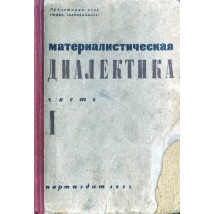 Широков И., Янковский Р. Материалистическая диалектика, ч. 1, 1932